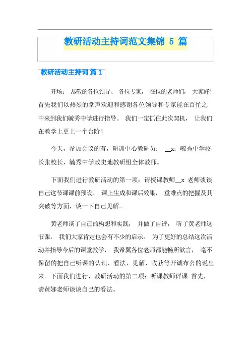 教研活动主持词范文集锦5篇