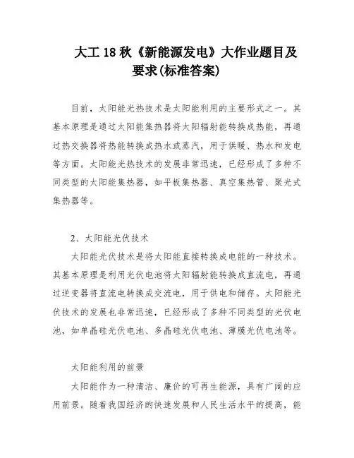 大工18秋《新能源发电》大作业题目及要求(标准答案)