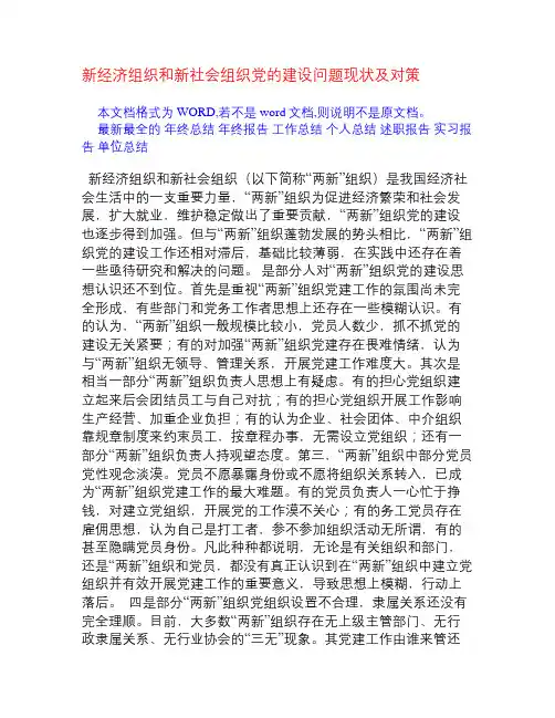 新经济组织和新社会组织党的建设问题现状及对策
