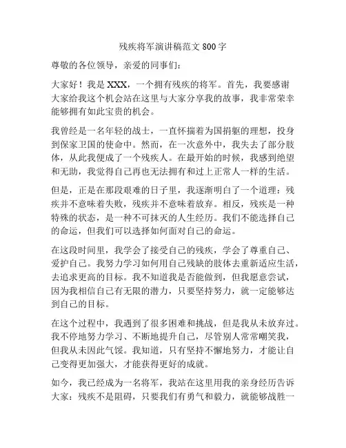 残疾将军演讲稿范文800字