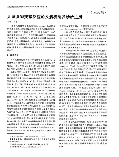 儿童食物变态反应的发病机制及诊治进展