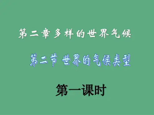 八年级地理上册世界的气候类型中图版