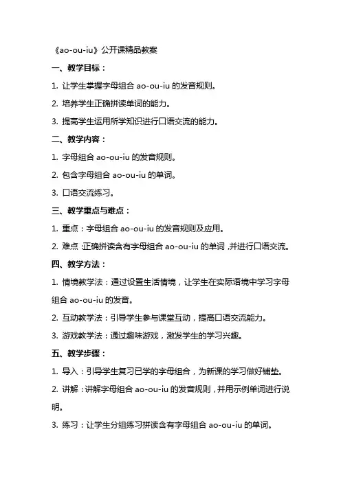 《aoouiu》公开课教案
