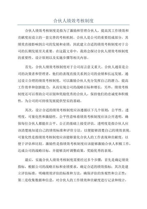 合伙人绩效考核制度