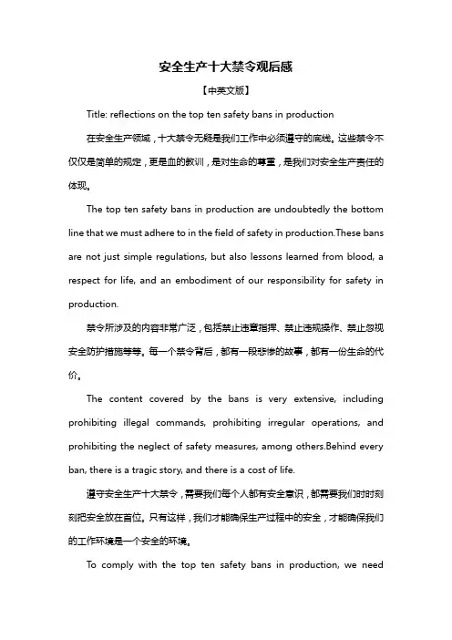 安全生产十大禁令观后感
