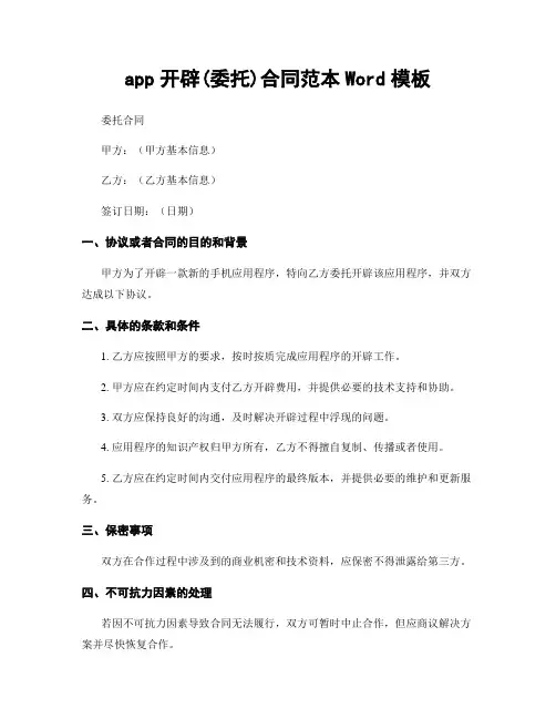 app开发(委托)合同范本Word模板