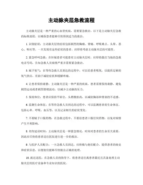 主动脉夹层急救流程