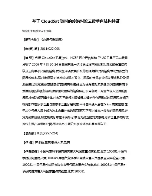 基于CloudSat资料的冷涡对流云带垂直结构特征