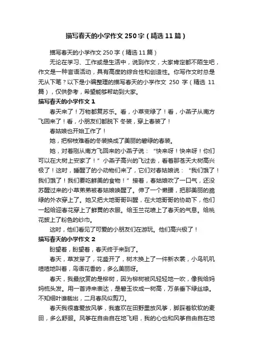 描写春天的小学作文250字（精选11篇）