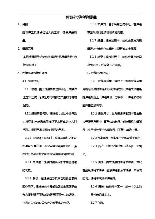焊缝外观缺陷检验标准规定