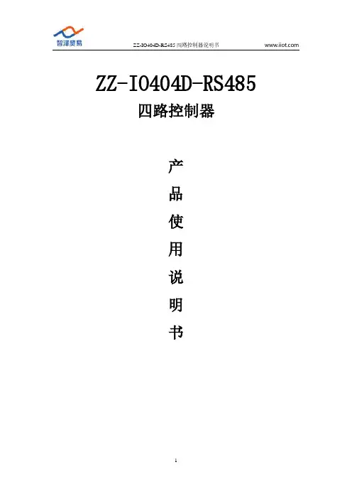 ZZ-IO404D-RS485四路控制器说明书
