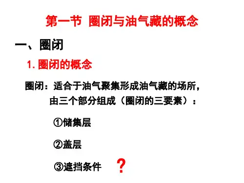 圈闭和油气藏