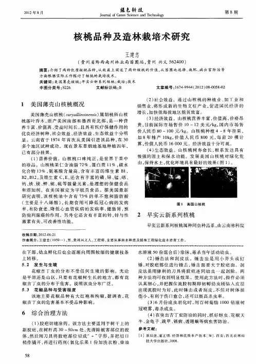 核桃品种及造林栽培术研究