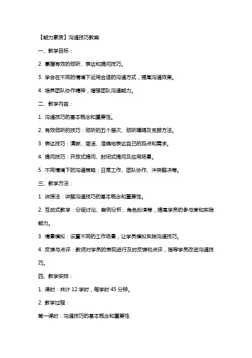 【能力素质】沟通技巧教案