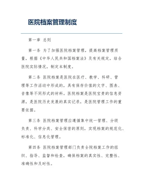 医院档案管理制度