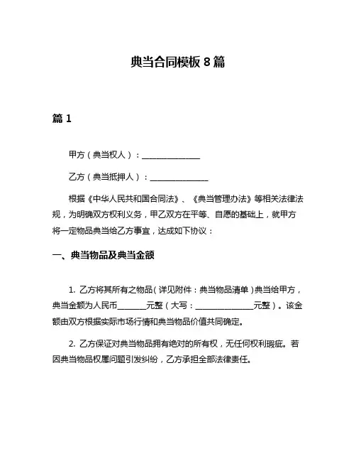 典当合同模板8篇