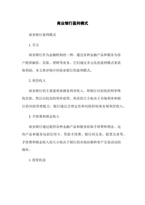 商业银行盈利模式