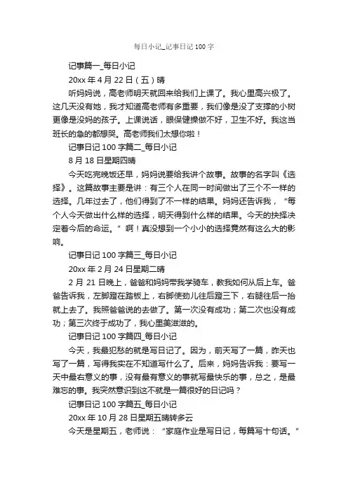 每日小记_记事日记100字_日记100字