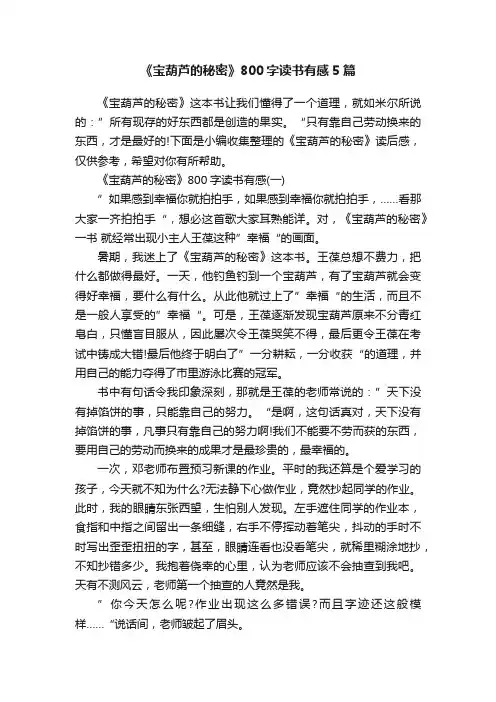 《宝葫芦的秘密》800字读书有感5篇
