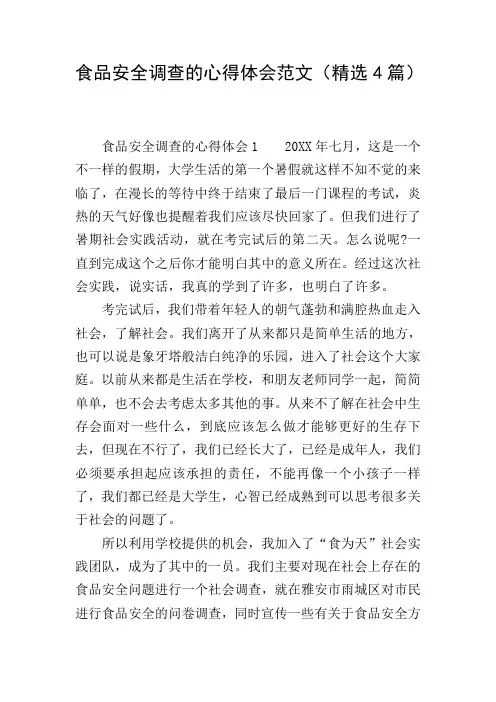 食品安全调查的心得体会范文(精选4篇)