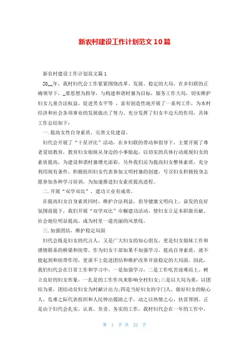 新农村建设工作计划范文10篇