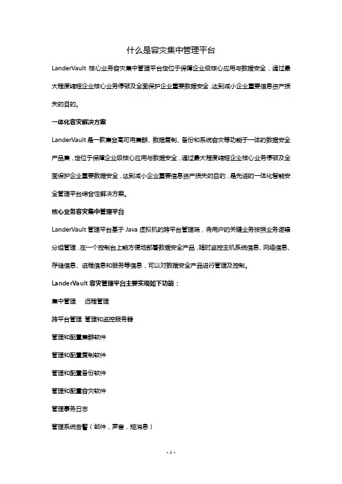 LanderVault容灾统一管理平台