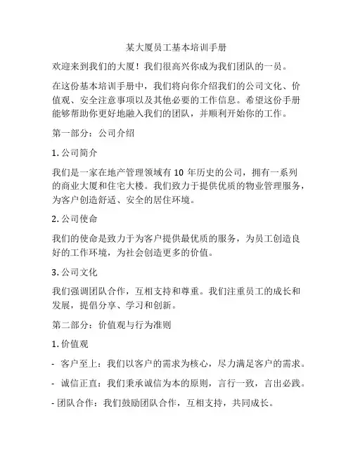 某大厦员工基本培训手册