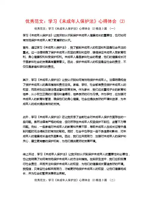 优秀范文：学习《未成年人保护法》心得体会3篇