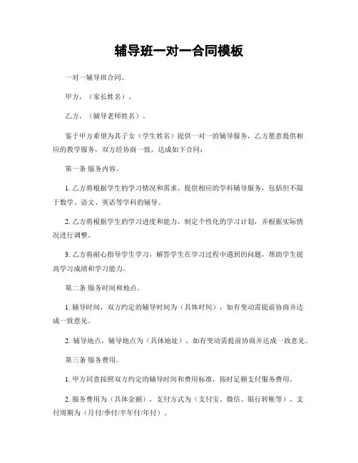 辅导班一对一合同模板