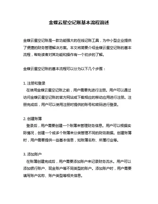 金蝶云星空记账基本流程简述