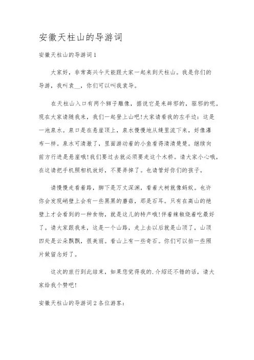 安徽天柱山的导游词