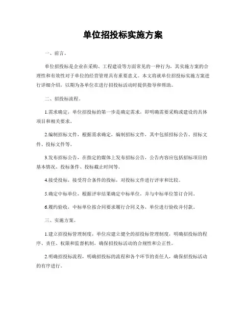 单位招投标实施方案