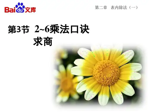 乘法口诀求商课件ppt数学二年级下第二章表内除法第3节人教版