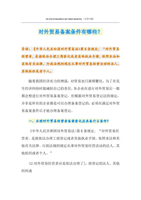 对外贸易备案条件有哪些？