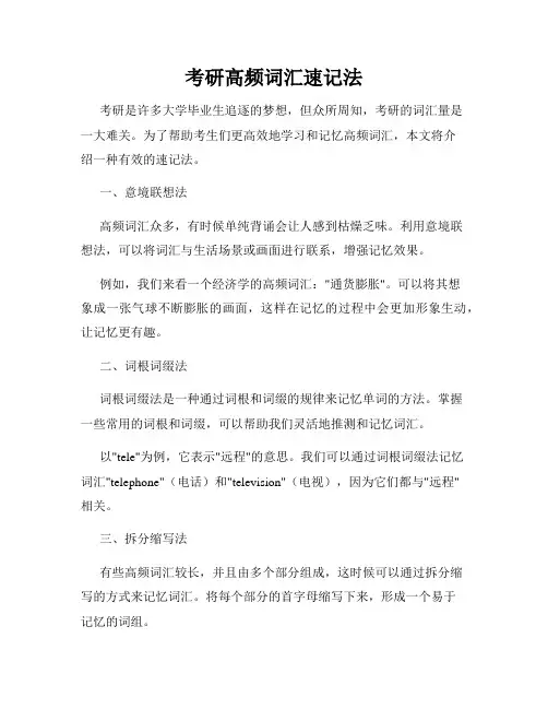 考研高频词汇速记法