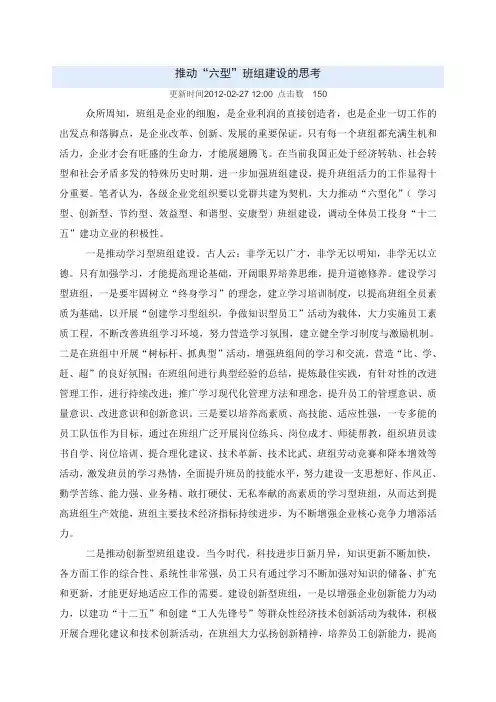 推动“六型”班组建设的思考