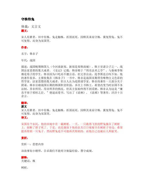 部编版小学语文古诗文《守株待兔》原文+注释+翻译+赏析+试题