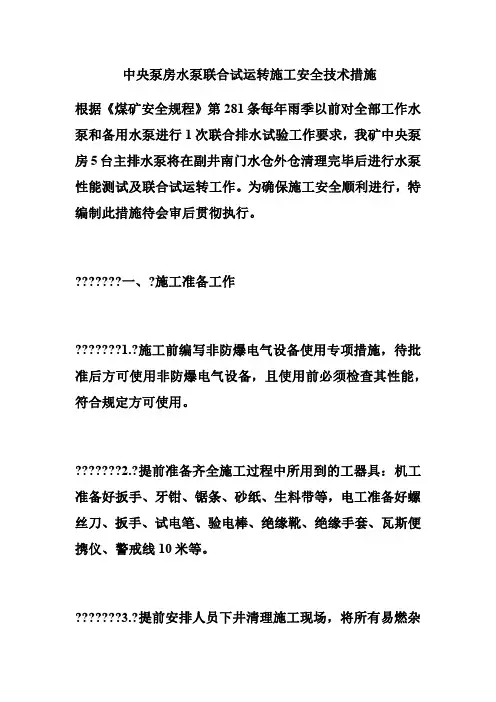 中央泵房水泵联合试运转施工安全技术措施