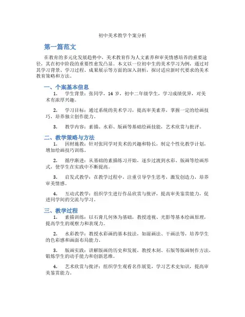初中美术教学个案分析(含学习方法技巧、例题示范教学方法)