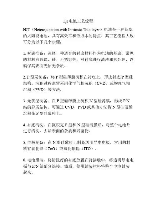 hjt电池工艺流程
