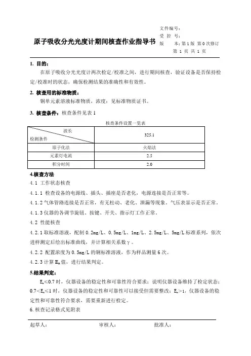 原子吸收分光光度计期核查方法1