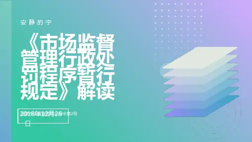 市场监督管理行政处罚程序暂行规定解读