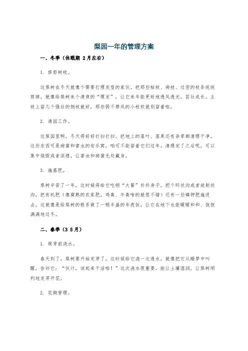 梨园一年的管理方案