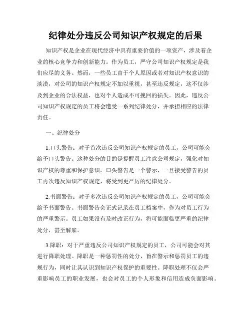 纪律处分违反公司知识产权规定的后果