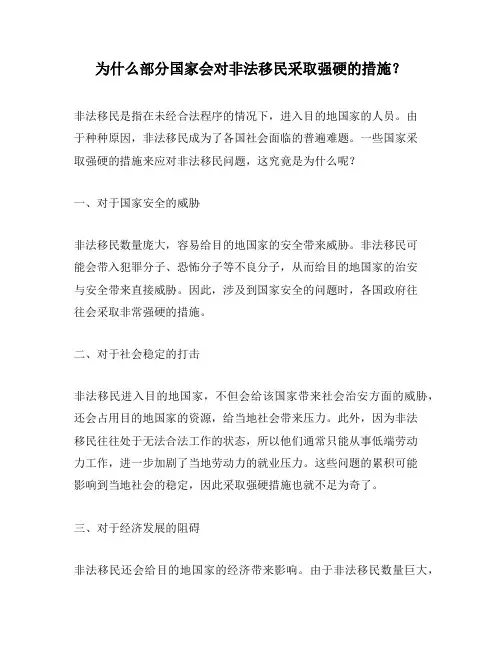 为什么部分国家会对非法移民采取强硬的措施？