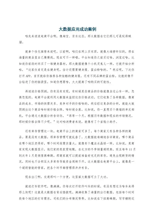 大数据应用成功案例
