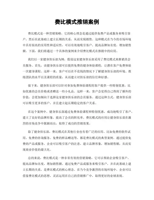 费比模式推销案例
