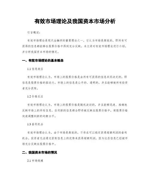 有效市场理论及我国资本市场分析