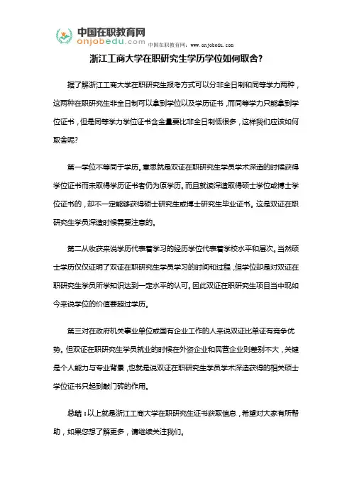 浙江工商大学在职研究生学历学位如何取舍