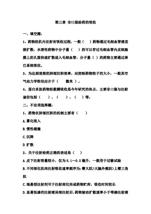 生物药剂学 习题3